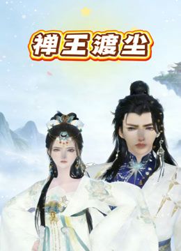 禅王渡尘在线观看_中国大陆_2026