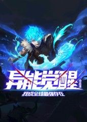 异能觉醒：我成全球最强存在 动态漫画在线观看_中国大陆_2025