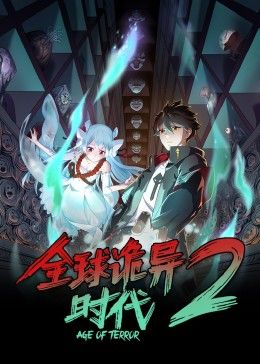全球诡异时代 第二季在线观看_中国大陆_2024