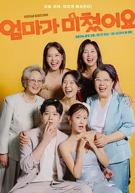 妈妈发疯了在线观看_韩国_2026
