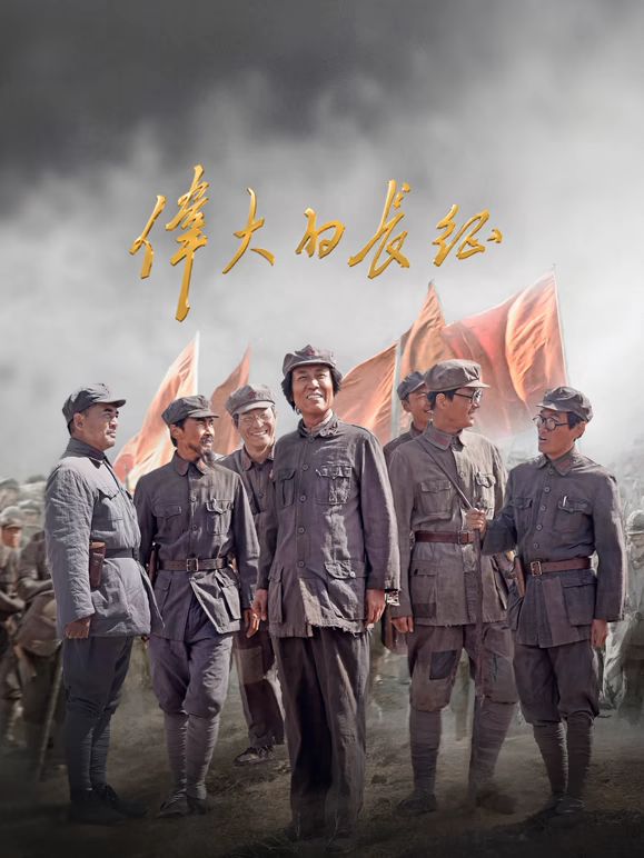 伟大的长征在线观看_中国大陆_2026