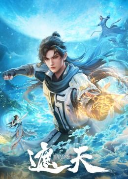 遮天在线观看_大陆_2023