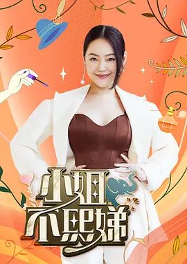 小姐不熙娣2026在线观看_中国台湾_2022