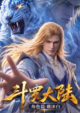 斗罗大陆角色篇在线观看_中国大陆_2026