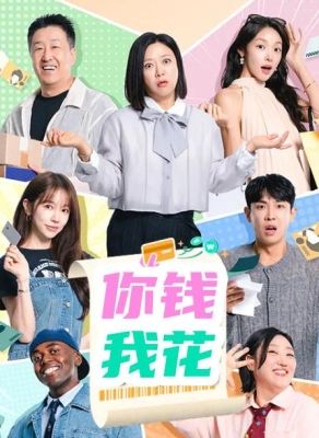 你钱我花在线观看_韩国_2026