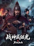 战神戚继光之不让江山在线观看_中国大陆_2026