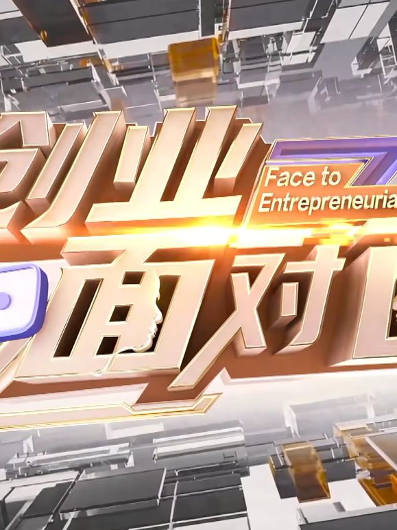 创业面对面在线观看_中国大陆_2026