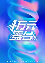 一万元舞台2026在线观看_中国大陆_2026
