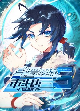 斗罗大陆5重生唐三 动态漫画在线观看_中国大陆_2025