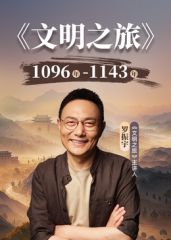 文明之旅第三季在线观看_中国大陆_2026