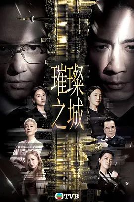 璀璨之城粤语在线观看_中国香港_2026