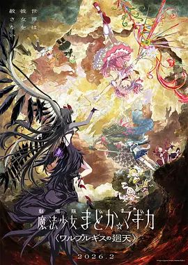 魔法少女小圆：沃普尔吉斯的回天劇場版在线观看_日本_2026