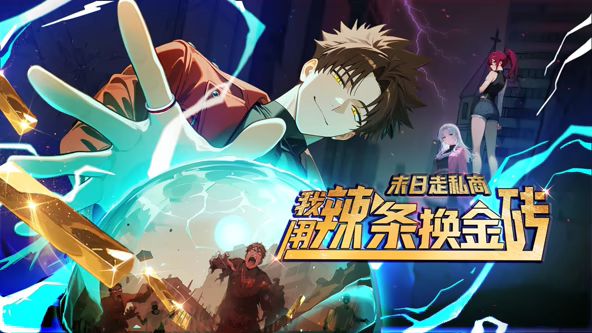 末日走私商：我用辣条换金砖动态漫画在线观看_中国大陆_2026