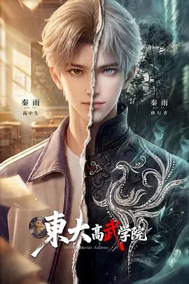 东大高武学院在线观看_中国大陆_2026