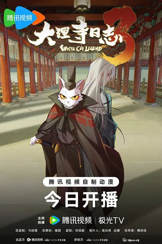 大理寺日志第三季在线观看_中国大陆_2026