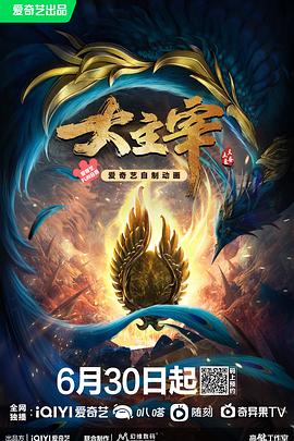 大主宰年番在线观看_中国大陆_2022