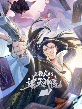 我召唤出了诸天神魔 动态漫画 第一季在线观看_中国大陆_2024
