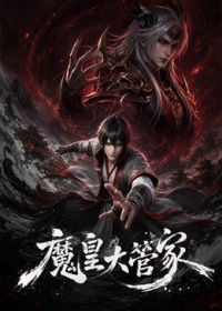 魔皇大管家在线观看_大陆_2023