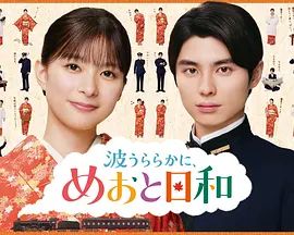 波光和煦，夫妻良辰第二季在线观看_日本_2026