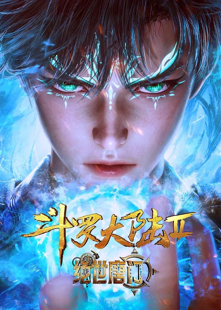 斗罗大陆II绝世唐门在线观看_大陆_2023