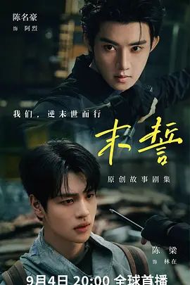 末誓在线观看_中国大陆_2026