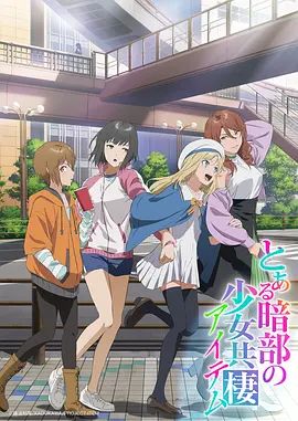 某暗部的少女共栖在线观看_日本_2026
