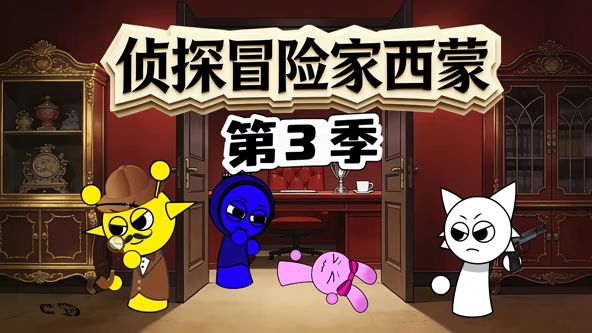 侦探冒险家西蒙第三季在线观看_中国大陆_2026