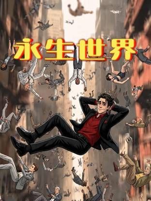 永生世界在线观看_中国大陆_2026