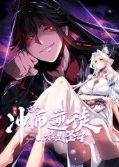 师尊：这个冲师逆徒才不是圣子 动态漫画在线观看_大陆_2025