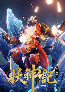 妖神记在线观看_中国大陆_2021