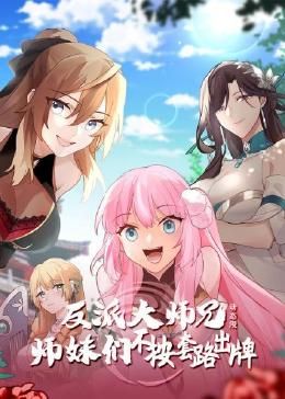 反派大师兄 师妹们不按套路出牌·动态漫画在线观看_中国大陆_2024