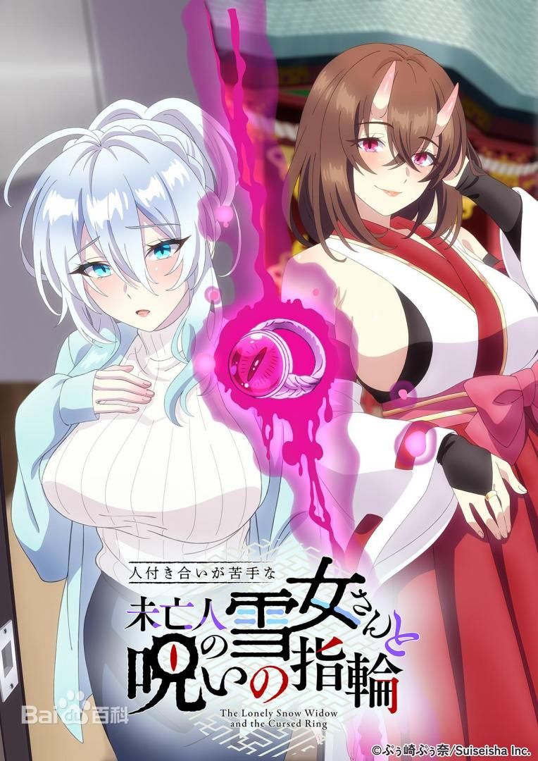 不擅交际的未亡人雪女与诅咒戒指在线观看_日本_2026