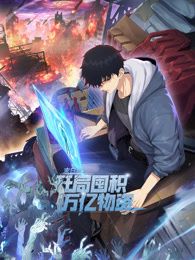 末日狠人：开局囤积万亿物资 动态漫画在线观看_中国大陆_2025