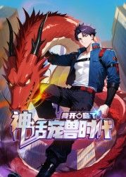 我开启了神话宠兽时代 动态漫画在线观看_中国大陆_2025