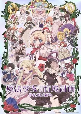 魔法少女育成计划restart在线观看_日本_2026