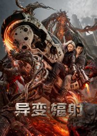 异变辐射（预告片）在线观看_中国大陆_2026