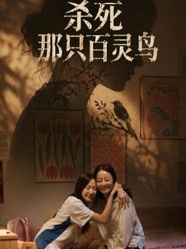 杀死那只百灵鸟在线观看_中国大陆_2026