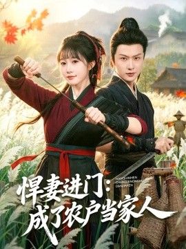 悍妻进门：成了农户当家人在线观看_中国大陆_2026