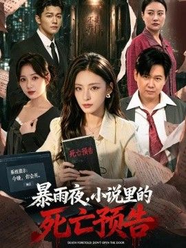 暴雨夜，小说里的死亡预告在线观看_中国大陆_2026