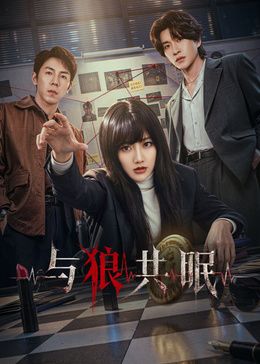 与狼共眠在线观看_中国大陆_2026