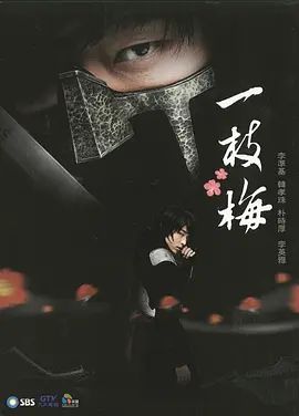 一枝梅2008在线观看_韩国_2008