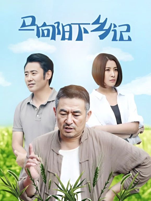 马向阳下乡记在线观看_中国大陆_2014