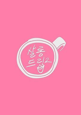 Salon Drip 2在线观看_韩国_2023