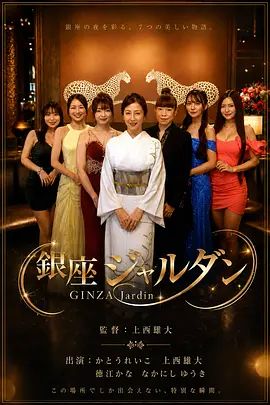 银座花园2026在线观看_日本_2026