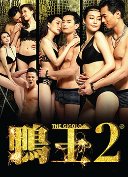 鸭王2在线观看_香港_2016