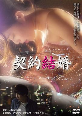 契约结婚在线观看_日本_2017