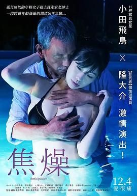 焦燥在线观看_日本_2019