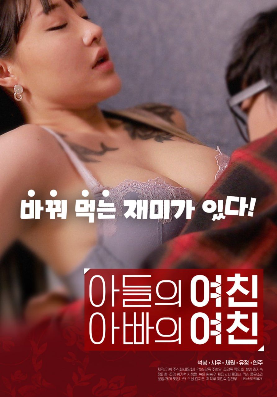 儿子的女友父亲的女友在线观看__2024
