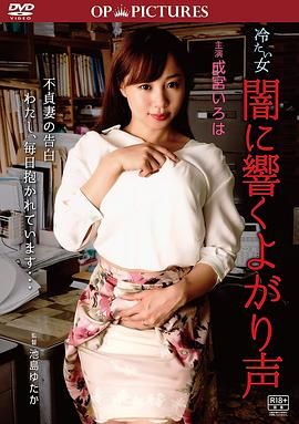 冷酷之女：吟声阵阵在线观看_日本_2018