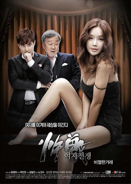 女人的战争之肮脏的交易在线观看_韩国_2015